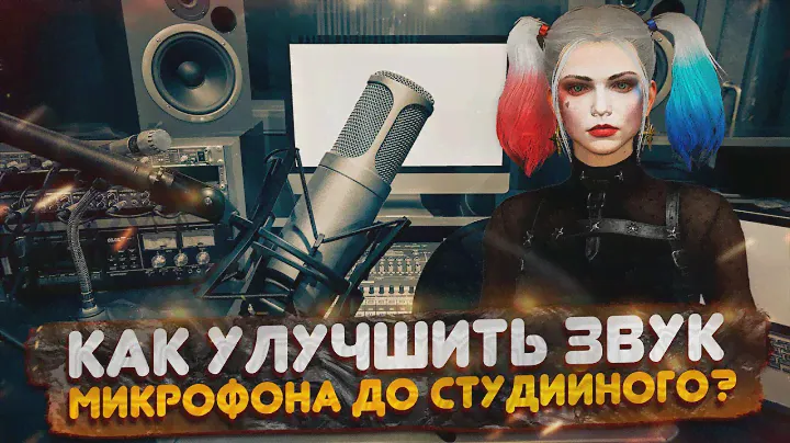 Как улучшить звук микрофона до студийного?