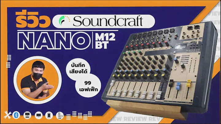 รีวิวมิกเซอร์ SOUNDCRAFT NANO M12 BT ฟังชั่นครบจบในเครื่องเดียว