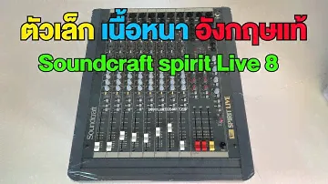 SoundCraft Spirit Live 8 ตัวเล็ก เนื้อหนา อังกฤษแท้ โทร. 098-441-7959 บอย มิวสิค