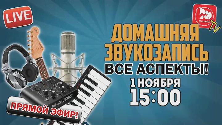 Домашняя Звукозапись - Все Аспекты Оборудования [LIVE]