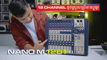 តូចស្រួលប្រើមានប្លូធូរ Mixer Soundcraft NANO M12BT