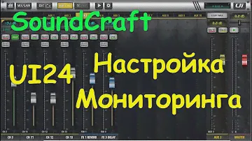 Сценический мониторинг настройка - SoundCraft UI12 UI16 UI24r
