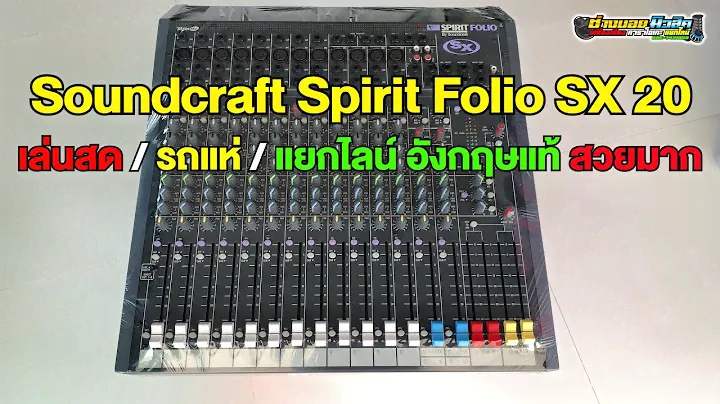 SoundCraft Spirit Folio SX 20 อังกฤษแท้ เล่นสด รถแห่ แยกไลน์ สภาพสวยสุดๆ 098-441-7959